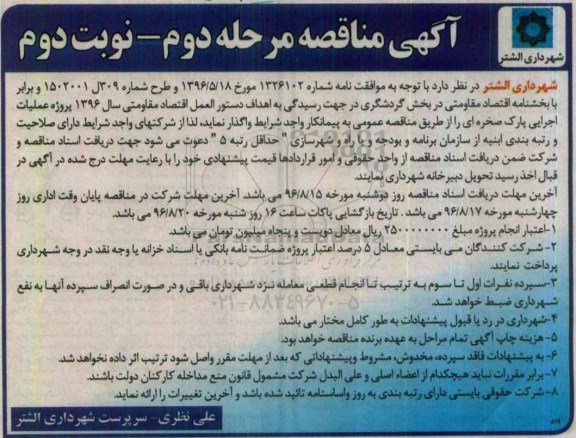 آگهی مناقصه, مناقصه پروژه تکمیل عملیات اجرایی پارک صخره ای - مرحله دوم - نوبت دوم 