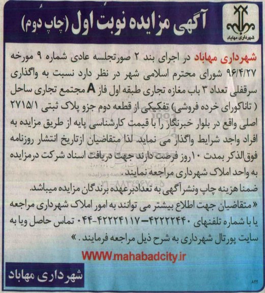 آگهی مزایده، مزایده واگذاری سرقفلی تعداد 3 باب مغازه تجاری - نوبت اول چاپ دوم