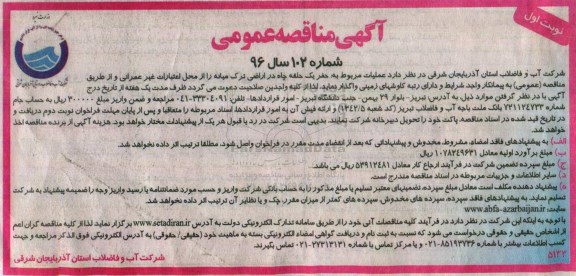آگهی مناقصه عمومی , مناقصه عملیات مربوط به حفر یک حلقه چاه در اراضی 