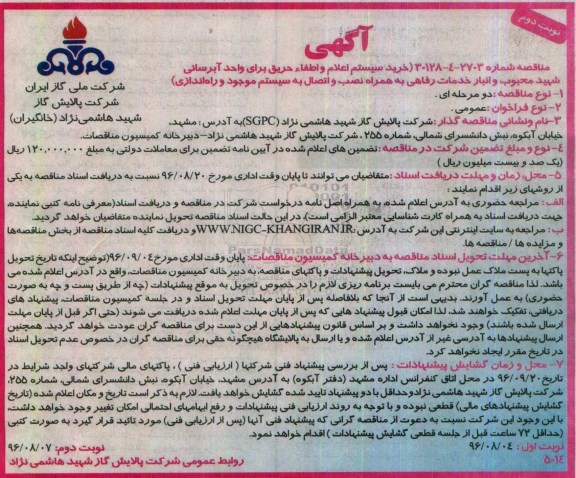 آگهی مناقصه ,مناقصه خرید سیستم اعلام و اطفا حریق برای واحد آبرسانی  نوبت دوم 