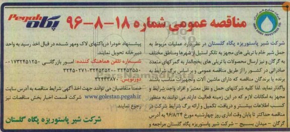 مناقصه عمومی, مناقصه عملیات مربوط به حمل شیر خام 