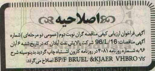اصلاحیه فراخوان ارزیابی کیفی مناقصه گران , فراخوان ارزیابی کیفی BF/F BRUEL & KIAER VHBRO....