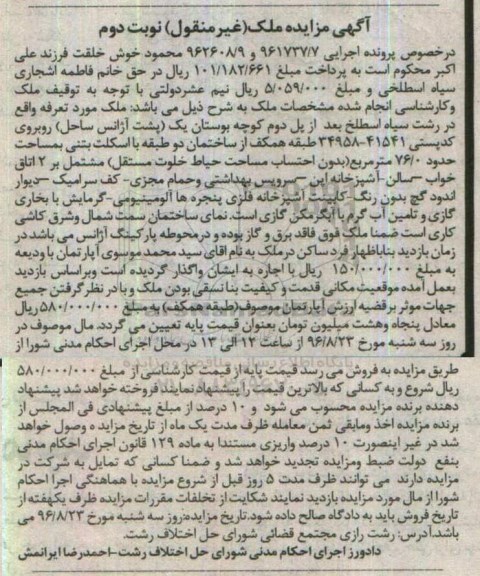 مزایده,مزایده ملک مساحت 76.0متر نوبت دوم