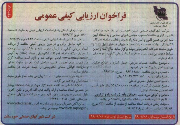 فراخوان مناقصه عمومی یک مرحله ای , فراخوان ارزیابی کیفی عملیات تعریض ، جدول گذاری و اصلاح خیابان ورودی - نوبت دوم 