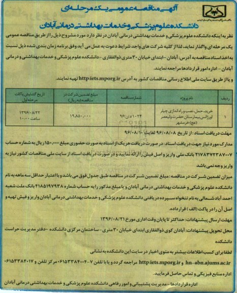 آگهی مناقصه عمومی یک مرحله ای, مناقصه خرید، حمل، نصب و راه اه اندازی چیلر اورژانس بیمارستان 