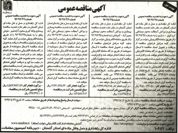آگهی مناقصه عمومی، تجدید مناقصه بهسازی و روکش آسفالت محور روستایی ...