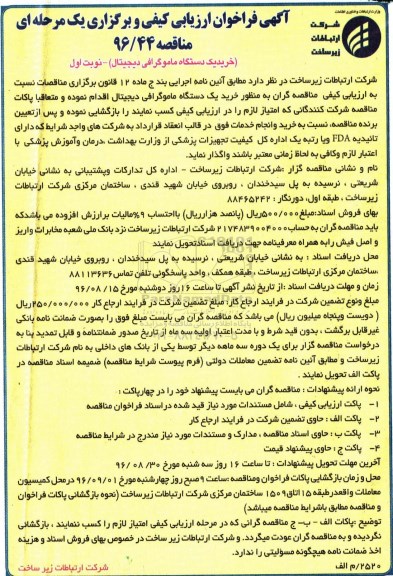 آگهی فراخوان ارزیابی کیفی و برگزاری یک مرحله ای مناقصه، مناقصه خرید یک دستگاه ماموگرافی دیجیتال 