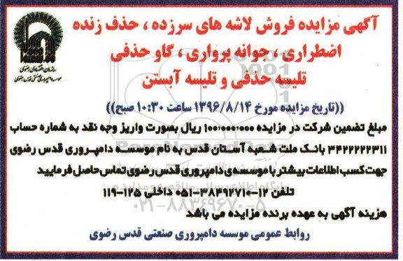 مزایده, مزایده فروش لاشه های سرزده، حذف زنده اضطراری، جوانه پرواری...
