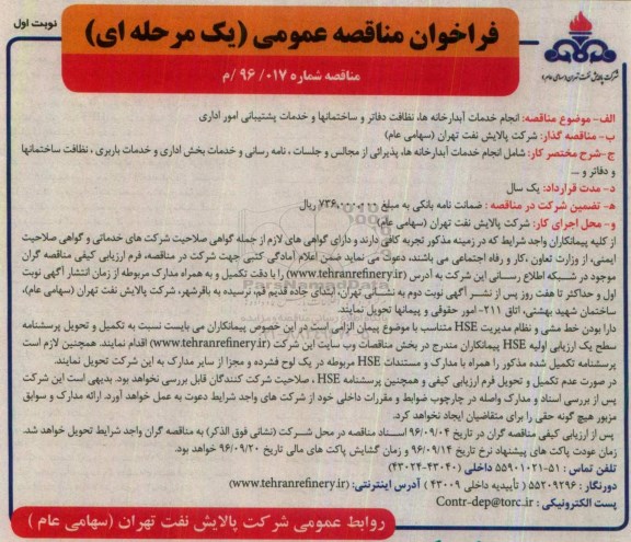 فراخوان مناقصه عمومی یک مرحله ای,مناقصه  انجام خدمات آبدارخانه ها، نظافت دفاتر و ساختمان ها