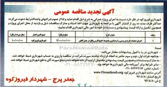 مناقصه عمومی, تجدید مناقصه اجرای عملیات طرح توریستی 