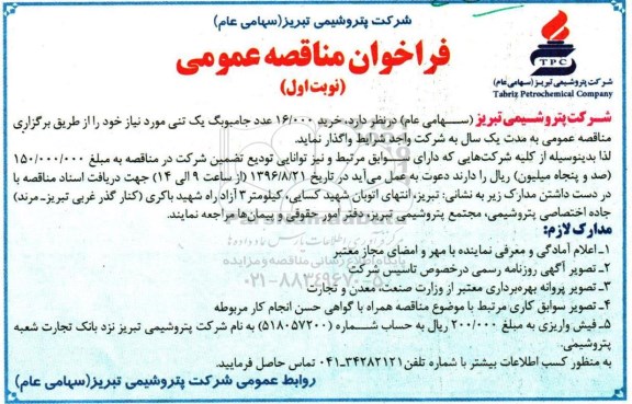 مناقصه عمومی, مناقصه 16000 عدد جامبوبگ یک تنی 