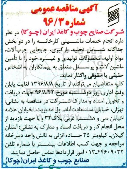 مناقصه عمومی, مناقصه انجام خدمات تخلیه، بارگیری، جابجایی... و تامین ماشین آلات و پرسنل 
