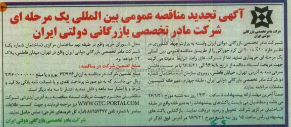 آگهی مناقصه عمومی بین المللی, مناقصه خرید کره خوراکی تجدید 