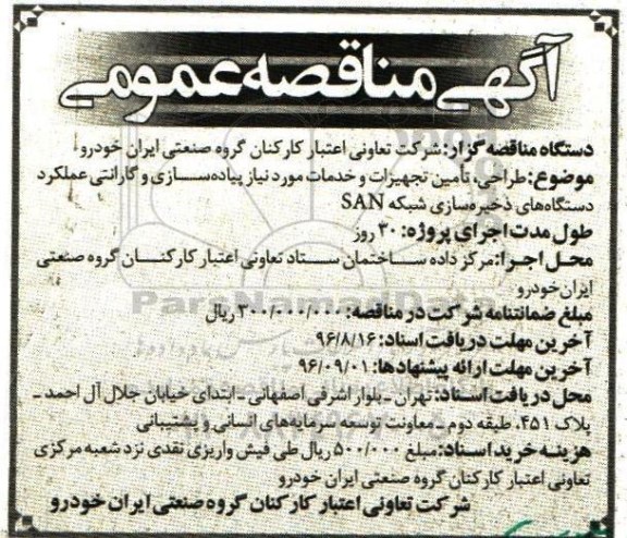 مناقصه طراحی، تامین تجهیزات و خدمات پیاده سازی و گارانتی عملکرد دستگاه ها