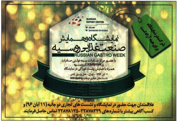 نمایشگاه و همایش صنعت غذایی روسیه