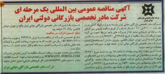 آگهی مناقصه عمومی بین المللی, مناقصه خرید  شکر خام
