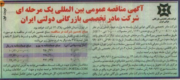 آگهی مناقصه عمومی بین المللی, مناقصه برنج هندی 1121