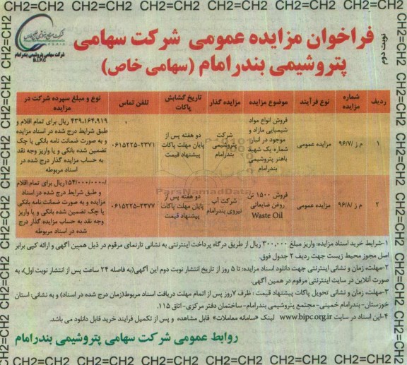 فراخوان مزایده عمومی , مزایده فروش انواع مواد شیمیایی مازاد و ... نوبت دوم