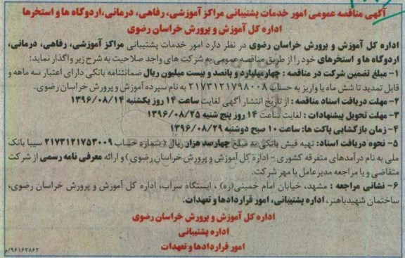 آگهی مناقصه عمومی , مناقصه امور خدمات پشتیبانی مراکز آموزشی، رفاهی و درمانی...