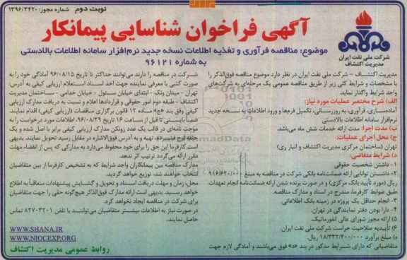 آگهی فراخوان شناسایی پیمانکار , فراخوان مناقصه فرآوری و تغذیه اطلاعات ... نوبت دوم 