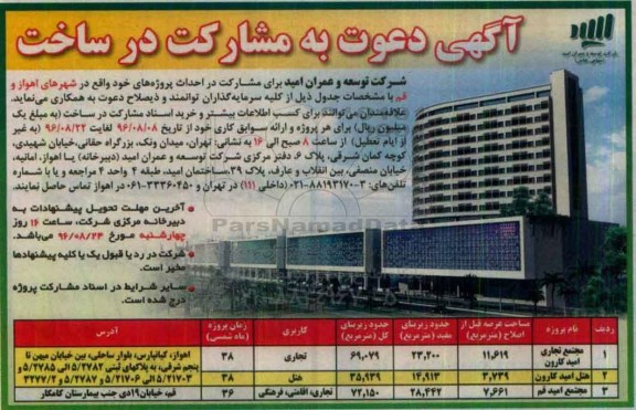 منقاصه, مناقصه مشارکت در احداث پروژه