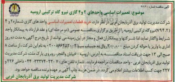 مناقصه, مناقصه خرید قطعات تعمیرات اساسی واحدهای 2 و 4 گازی نیروگاه ترکیبی