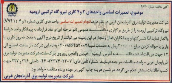 مناقصه, مناقصه انجام تعمیرات اساسی واحدهای 2 و 4 گازی نیروگاه ترکیبی