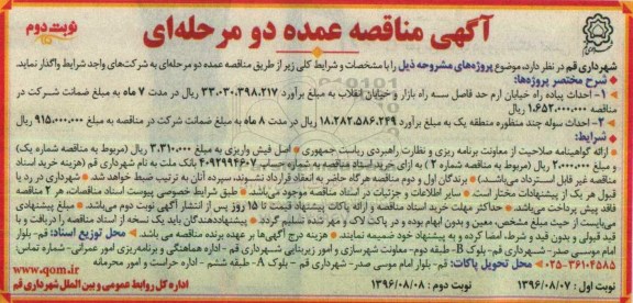 آگهی مناقصه عمومی ، مناقصه احداث پیاده راه خیابان و ... (نوبت دوم)