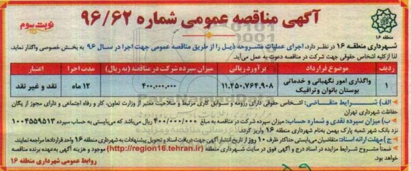 آگهی مناقصه عمومی ، مناقصه واگذاری امور نگهبانی و خدماتی بوستان نوبت سوم 