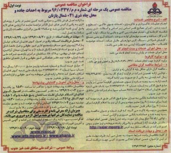 فراخوان مناقصه عمومی , فراخوان مناقصه احداث جاده و محل چاه شرق 041 شمال