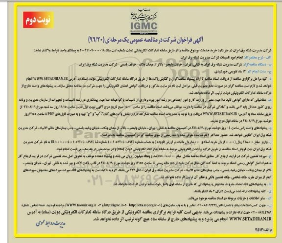 مناقصه عمومی, مناقصه انجام امور تاسیسات شرکت مدیریت شبکه برق ایران نوبت دوم 