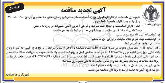 مناقصه , مناقصه پروژه آسفالت معابر سطح شهر بخش مکانیزه تجدید 