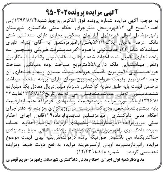 مزایده,مزایده آپارتمان مسکونی تجاری بخش یک رامهرمز