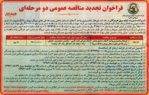 فراخوان تجدید مناقصه عمومی دو مرحله ای , فراخوان تجدید مناقصه اورهال ماشینری واحد 4 بخار ...