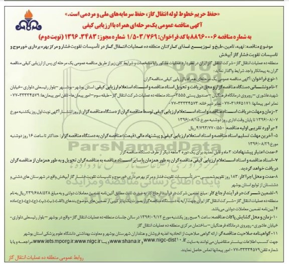 آگهی مناقصه عمومی ,مناقصه تهیه، تامین، طبخ و توزیع غذای کارکنان - نوبت دوم 