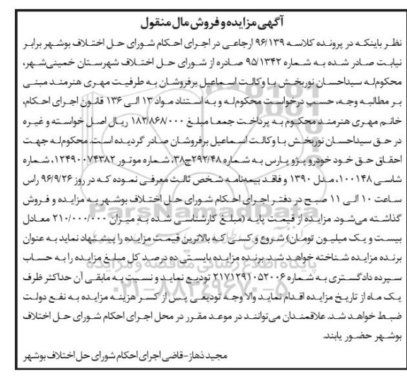 اگهی مزایده , مزایده خودرو پژو پارس