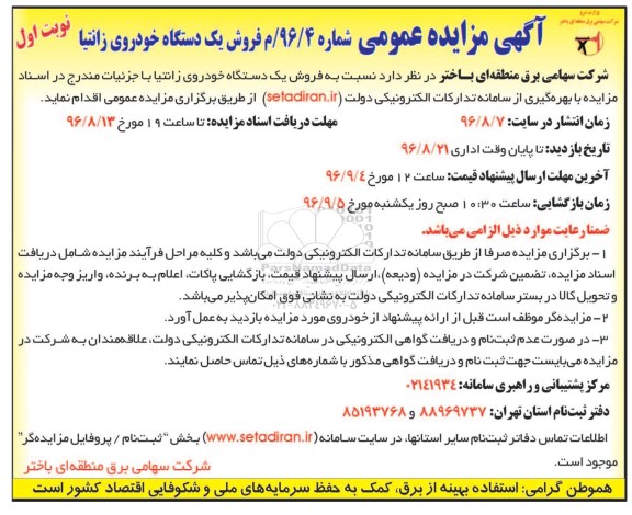 مزایده, مزایده فروش یک دستگاه خودروی زانتیا