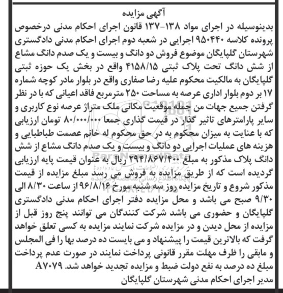 مزایده,مزایده دو دانگ و بیست و یک صدم دانگ مشاع از پلاک ثبتی