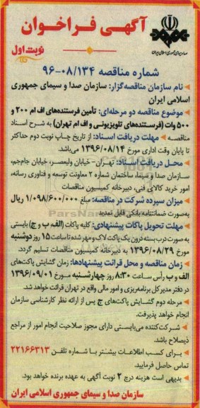 فراخوان , فراخوان تامین فرستنده های اف ام 200 و 500 وات 