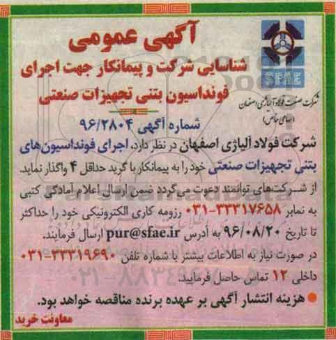 آگهی عمومی , شناسایی شرکت و پیمانکار جهت  اجرای فونداسیون بتنی تجهیزات صنعتی