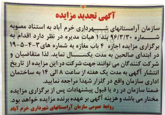 مزایده ، تجدید مزایده اجاره 4 باب مغازه