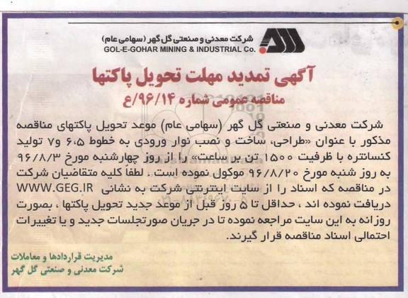 تمدید آگهی مناقصه عمومی , مناقصه طراحی ، ساخت و نصب نوار ورودی 96.8.8