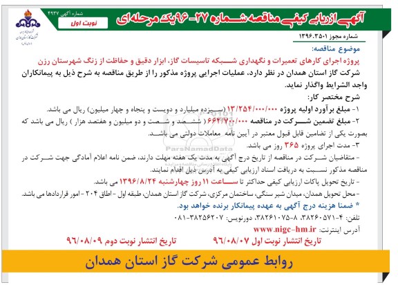 مناقصه,مناقصه پروژه  اجرای کارهای تعمیرات و نگهداری شبکه تاسیسات گاز 