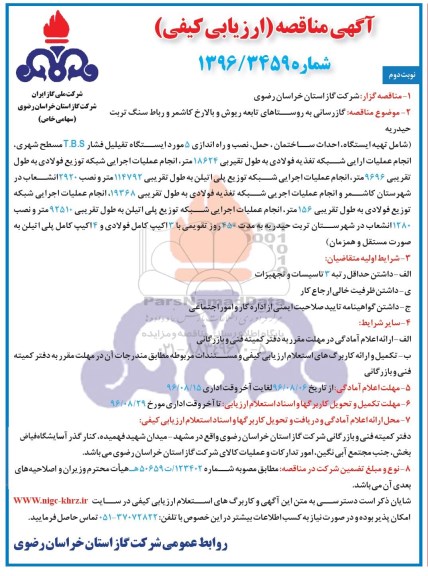 مناقصه, مناقصه گازرسانی به روستاهای تابعه ریوش و بالارخ کاشمر و ...نوبت دوم 