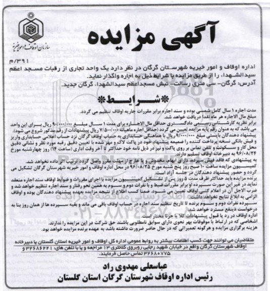 آگهی مزایده , مزایده واگذاری اجاره یک واحد تجاری