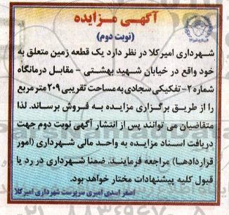 مزایده,مزایده فروش یک قطعه زمین مساحت 209متر نوبت دوم