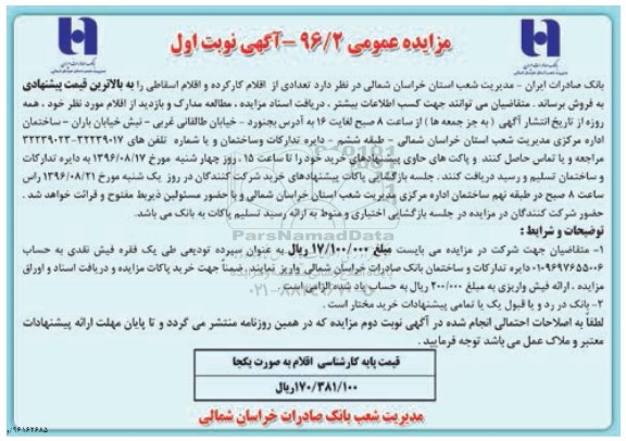 مزایده عمومی، مزایده تعدادی از اقلام کار کرده و اقلام اسقاطی