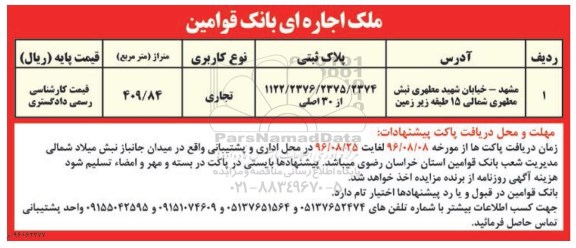مزایده ملک اجاره ای بانک قوامین