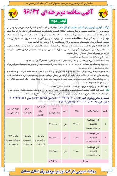 آگهی مناقصه دو مرحله ای,مناقصه انواع کابل خودنگهدار فشار ضعیف نوبت دوم 