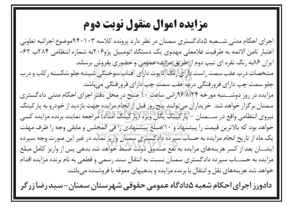 مزایده اموال منقول , مزایده یک دستگاه اتومبیل پژو 206 به رنگ نقره ای نوبت دوم 